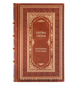 Подарочная книга Битвы орлов Екатерина Глаголева подарочное издание в коже
