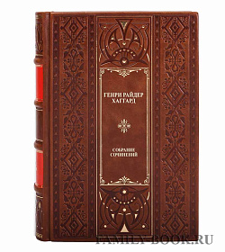 Эксклюзивные книги Генри Райдер Хаггард Собрание сочинений в 4 томах подарочное издание в коже