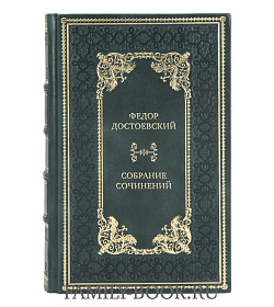 Эксклюзивные книги Федор Достоевский Собрание сочинений в 12 томах подарочное издание в коже