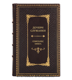 Коллекционная книга Дочери служанки Сонсолес Онега подарочное издание в коже