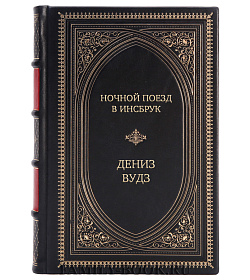 Подарочное издание книги Ночной поезд в Инсбрук Дениз Вудз подарочное издание в коже