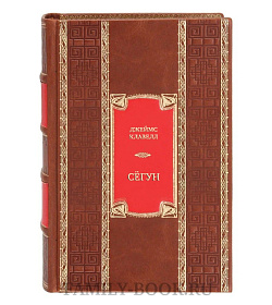 Эксклюзивная книга Джеймс Клавелл Сёгун  подарочное издание в коже
