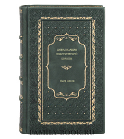 Пьер Шоню. Цивилизация классической Европы подарочное издание в коже