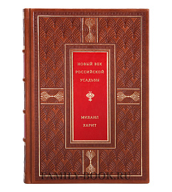 Новый век Российской усадьбы подарочное издание в коже