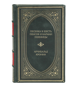 Подарочное издание книги Песенка в шесть пенсов и карман пшеницы Арчибальд Кронин подарочное издание в коже