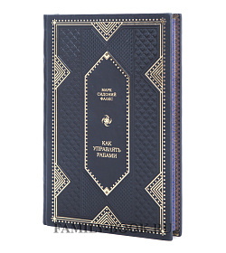 Подарочное издание Как управлять рабами Фалкс Марк Сидоний подарочное издание в коже