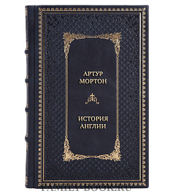 Элитная книга Артур Мортон История Англии. Как народ создал великую державу подарочное издание в коже