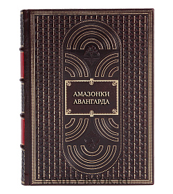 Эксклюзивная книга Амазонки авангарда подарочное издание в коже