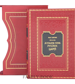 Подарочная книга Домашняя жизнь русских царей Иван Забелин подарочное издание в коже