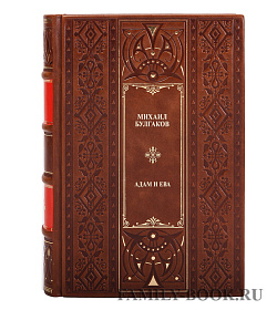 Книга Адам и Ева Михаил Булгаков подарочное издание в коже