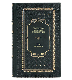 Книга Экспертиза массовых заблуждений Томас Аберкорн подарочное издание в коже