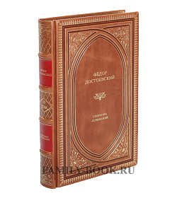 Подарочные книги Достоевский Фёдор. Собрание сочинений в 10 томах подарочное издание в коже