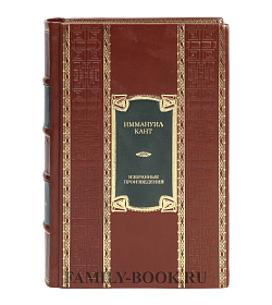 Эксклюзивная книга Иммануил Кант Избранные произведения подарочное издание в коже