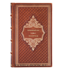 Книга Серебряный шар Виталий Вульф подарочное издание в коже