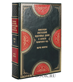 Подарочное издание книги Энциклопедия преступлений, недостойных деяний и глупости человеческого рода подарочное издание в коже
