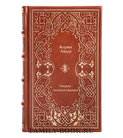 Подарочное издание книги Генералы песчаных карьеров Жоржи Амаду подарочное издание в коже