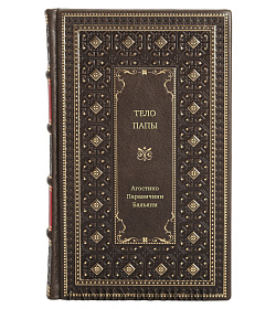 Книга Тело Папы Агостино Паравичини Бальяни подарочное издание в коже