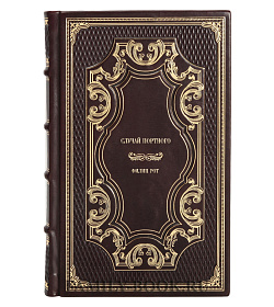 Элитное издание книги Случай портного Филип Рот подарочное издание в коже