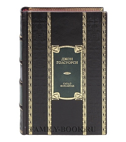 Подарочная книга Сага о Форсайтах Джон Голсуорси подарочное издание в коже