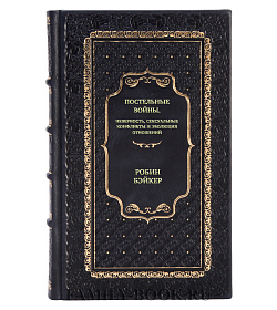 Книга Постельные войны. Неверность, сексуальные конфликты и эволюция отношений Робин Бэйкер подарочное издание в коже