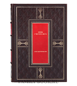 Жизнь с чистого листа. ЧистоПитание. Очисти еду от плесени лжи. В 3 томах подарочное издание в коже