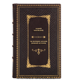 Эксклюзивная книга Андрей Низовский 100 великих загадок древней истории подарочное издание в коже