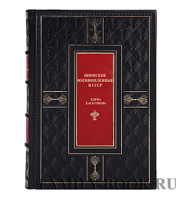 Подарочная книга Елена Катасонова Японские военнопленные в СССР  подарочное издание в коже