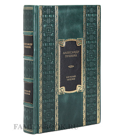 Эксклюзивное издание книги Евгений Онегин. С комментариями Ю.М. Лотмана Александр Пушкин подарочное издание в коже