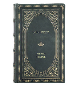Книга Жизнь замечательных людей Эль Греко подарочное издание в коже