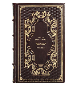 Элитное издание книги Убийство в стиле "психо" Рут Ренделл подарочное издание в коже