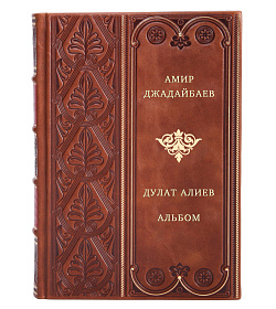 Дулат Алиев. Альбом подарочное издание в коже