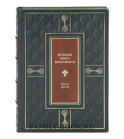 Элитная книга Большая книга переговоров Игорь Рызов подарочное издание в коже