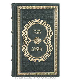 Подарочные книги Герберт Уэллс Собрание сочинений в 15 томах подарочное издание в коже