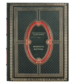 Книга Мудрость Востока подарочное издание в коже