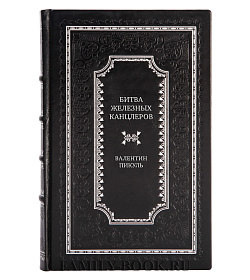 Элитная книга Битва железных канцлеров Валентин Пикуль подарочное издание в коже