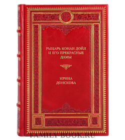 Подарочная книга Рыцарь Конан Дойл и его Прекрасные Дамы Ирина Донскова подарочное издание в коже