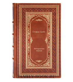 Книга Нетерпение сердца Стефан Цвейг подарочное издание в коже