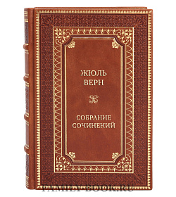 Элитные книги  Жюль Верн Собрание сочинений в 12 -ти томах подарочное издание в коже