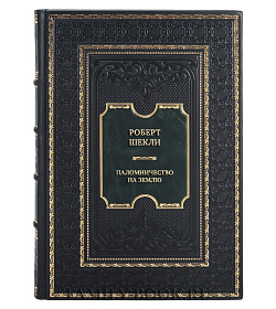 Эксклюзивная книга Роберт Шекли Паломничество на Землю подарочное издание в коже