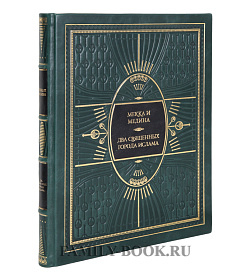 Подарочное издание книги Мекка и Медина. Два священных города ислама подарочное издание в коже