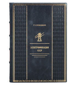 Подарочное издание книги Слободкин Григорий Электрификация СССР подарочное издание в коже