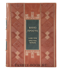 Эксклюзивная книга Вино просто. От звёздного сомелье, который поможет выбрать вино Алдо Зом, Кристин Мульке подарочное издание в коже