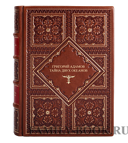 Коллекционная книга Григорий Адамов Тайна двух океанов подарочное издание в коже