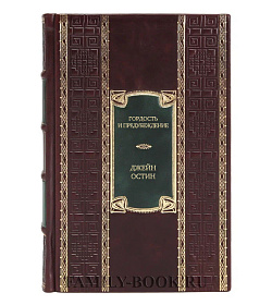 Эксклюзивное издание книги Гордость и предубеждение Джейн Остин подарочное издание в коже