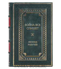Элитное издание книги Война все спишет. Воспоминания офицера-связиста 31-й армии. 1941-1945 Леонид Рабичев подарочное издание в коже