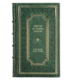 Книга Ключи от Замка Грааля подарочное издание в коже