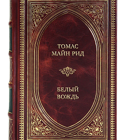 Эксклюзивная книга Томас Майн Рид Белый вождь подарочное издание в коже