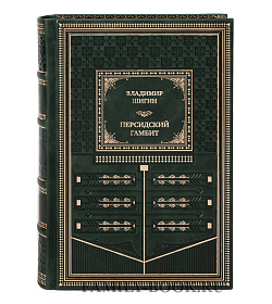 Элитная книга Персидский гамбит. Генералы и дипломаты подарочное издание в коже