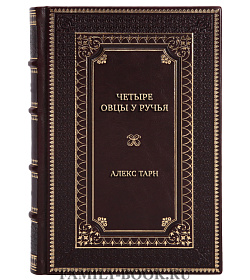 Элитная книга Четыре овцы у ручья Алекс Тарн подарочное издание в коже