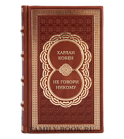 Элитные книги Харлан Кобен Сборник «Детективы» в 3-х томах подарочное издание в коже